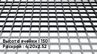 Георешетка 150 4.20х2.52